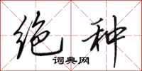 田英章绝种行书怎么写