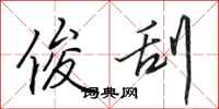 田英章俊刮行书怎么写
