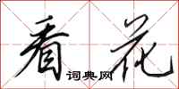 田英章看花行书怎么写