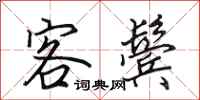 田英章客鬓行书怎么写