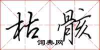 田英章枯骸行书怎么写