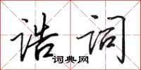 田英章诰词行书怎么写