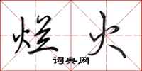 田英章烂火行书怎么写