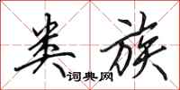 田英章类族行书怎么写