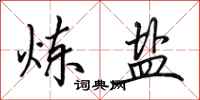 田英章炼盐行书怎么写