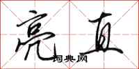 田英章亮直行书怎么写