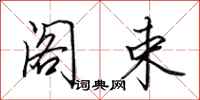 田英章阁束行书怎么写