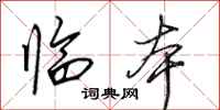 田英章临本行书怎么写