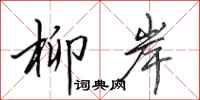 田英章柳岸行书怎么写