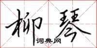 田英章柳琴行书怎么写