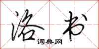田英章洛书行书怎么写