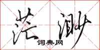 田英章茫渺行书怎么写