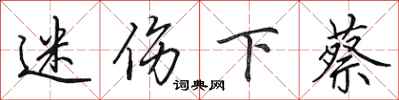田英章迷伤下蔡行书怎么写