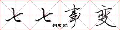 田英章七七事变行书怎么写