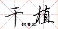 田英章干植行书怎么写