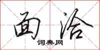 田英章面洽行书怎么写