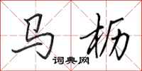 田英章马枥行书怎么写