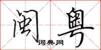 田英章闽粤行书怎么写