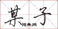 田英章某子行书怎么写
