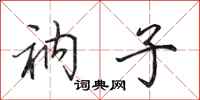 田英章衲子行书怎么写