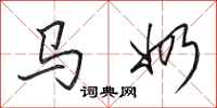 田英章马奶行书怎么写