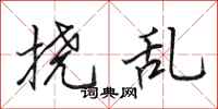 田英章挠乱行书怎么写