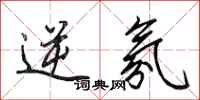 田英章逆氛行书怎么写