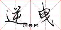 田英章逆曳行书怎么写