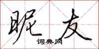 田英章昵友行书怎么写