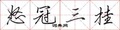 田英章怒冠三挂行书怎么写