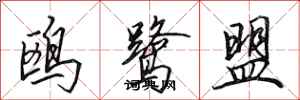 田英章鸥鹭盟行书怎么写
