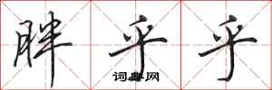 田英章胖乎乎行书怎么写