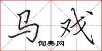 田英章马戏行书怎么写