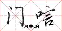 田英章门唁行书怎么写
