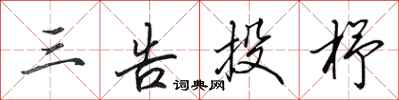 田英章三告投杼行书怎么写