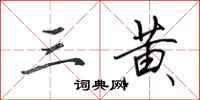 田英章三黄行书怎么写