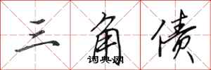 田英章三角债行书怎么写