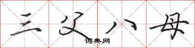 田英章三父八母行书怎么写