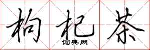 田英章枸杞茶行书怎么写