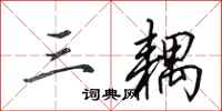 田英章三耦行书怎么写