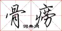 田英章骨痨行书怎么写