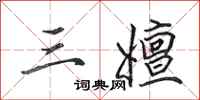 田英章三嬗行书怎么写