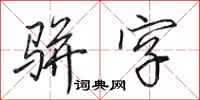田英章骈字行书怎么写