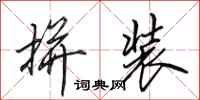 田英章拼装行书怎么写