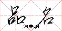 田英章品名行书怎么写