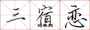 田英章三宿恋行书怎么写