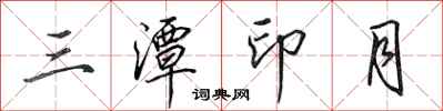 田英章三潭印月行书怎么写