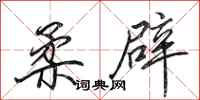 田英章柔辟行书怎么写