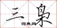 田英章三枭行书怎么写