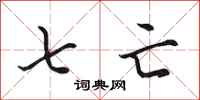 田英章七亡行书怎么写